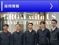 採用情報
